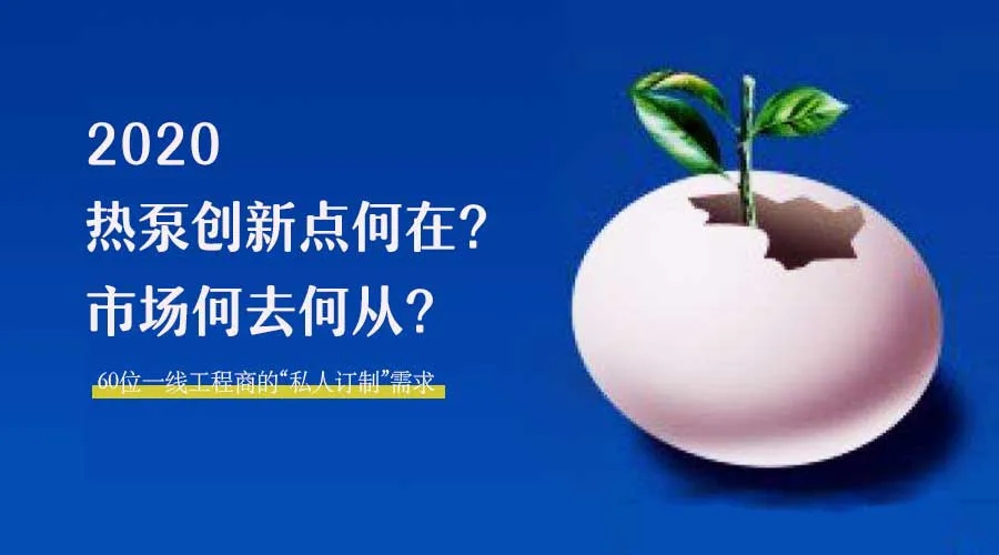 2020何去何從？！*全解讀空氣源熱泵12大領(lǐng)域創(chuàng)新之路
