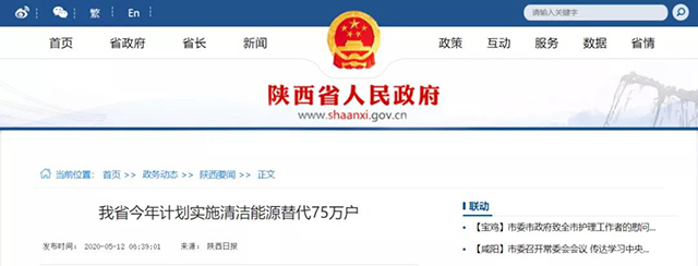 陜西：再安排7億元推進(jìn)散煤治理，實(shí)施75萬戶清潔取暖改造